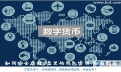 如何安全存储U盘里的钱包密钥：全面指南